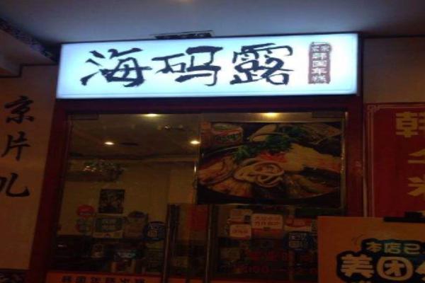 海码露韩国年糕火锅加盟