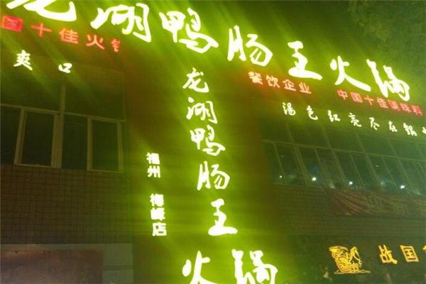龙湖鸭肠王火锅产品 门店图片