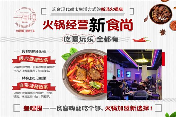 叁哩囤霸王牛肉火锅加盟