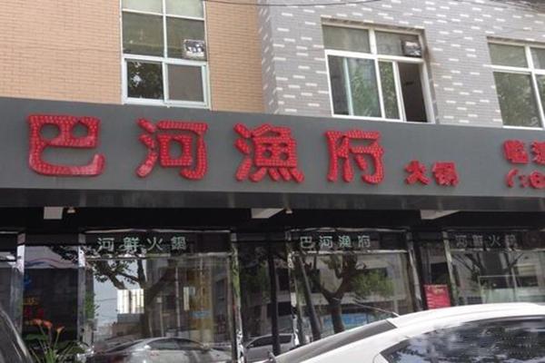 巴河渔府加盟