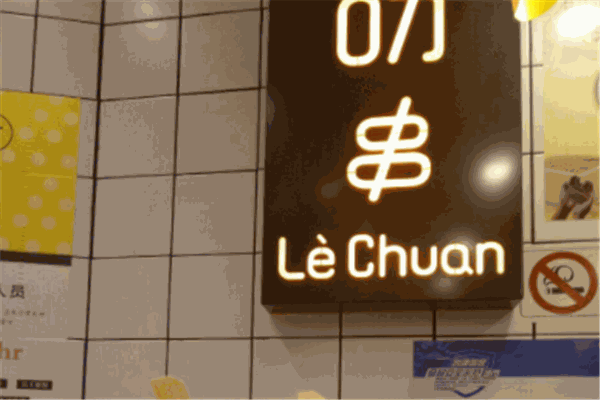 叻串产品 门店图片