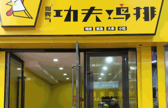 爆脾气功夫鸡排