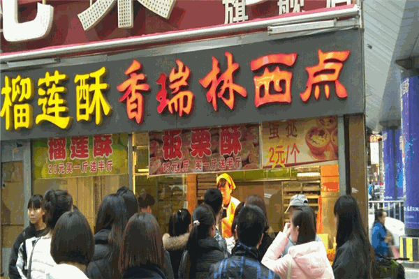 香瑞林西点