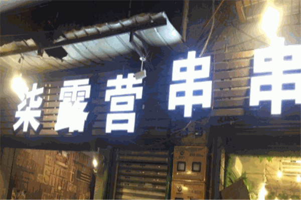 柒露营串串香产品 门店图片