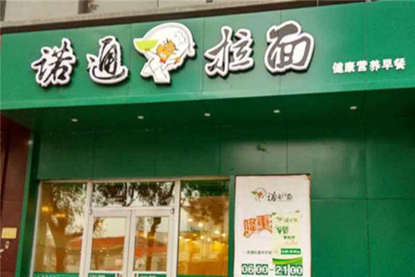 诺通拉面加盟