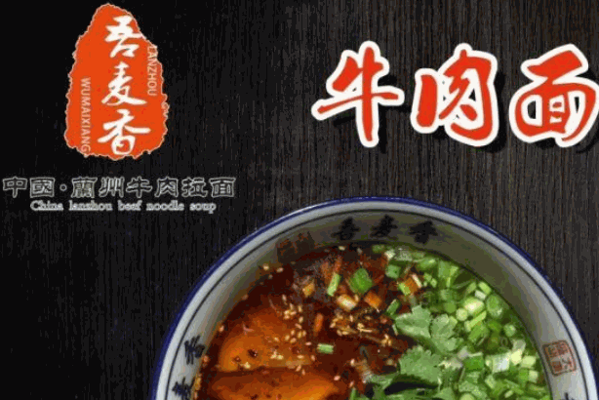 吾麦香牛肉面