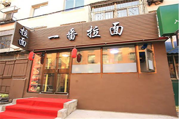 一番拉面