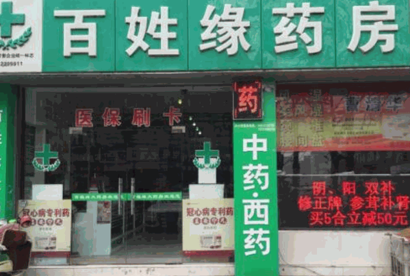 百姓缘大药房