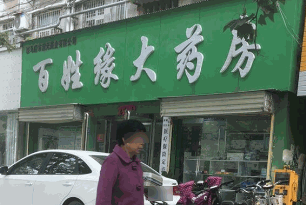 百姓缘大药房