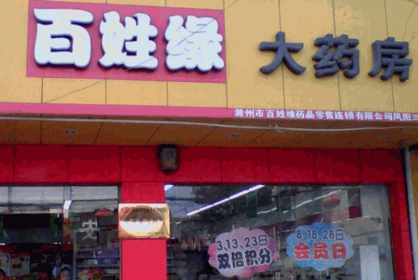 百姓缘大药房