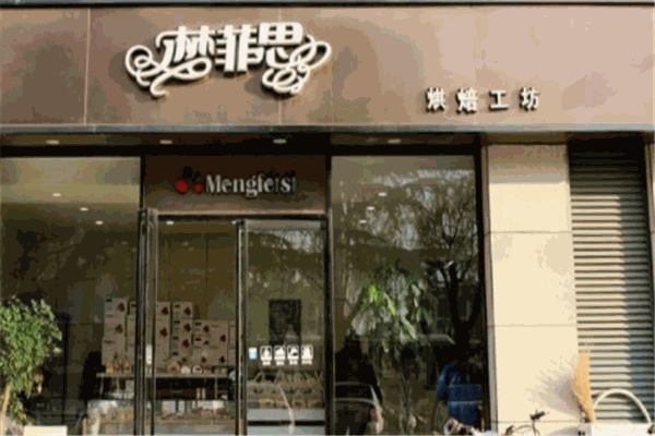 梦菲思蛋糕