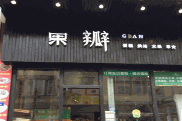 果瓣烘焙