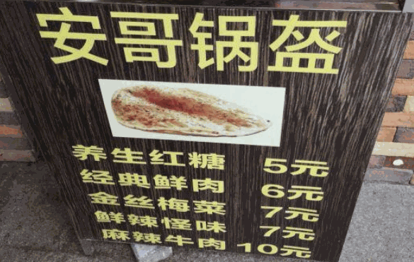 安哥锅盔