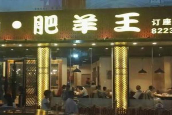 肥羊王加盟