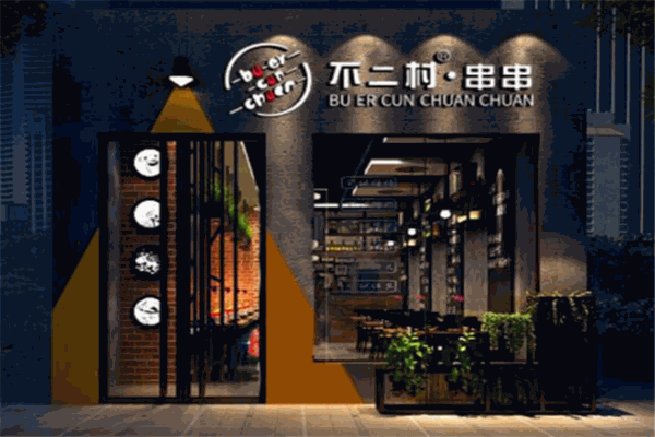 不二村串串香产品 门店图片
