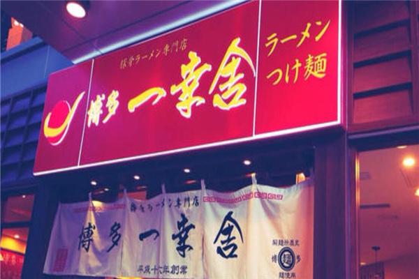 博多一幸舍拉面产品 门店图片