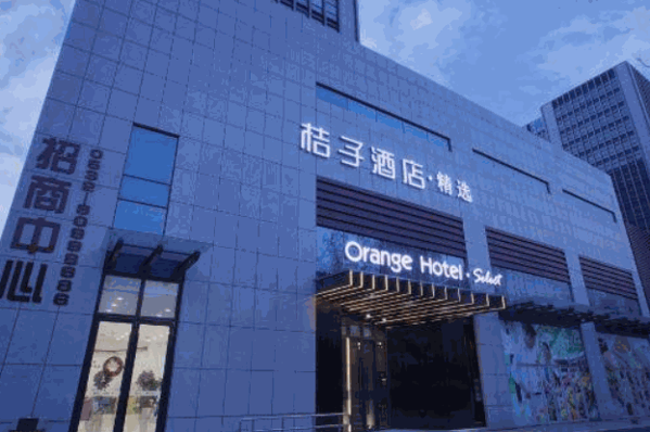 桔子水晶酒店