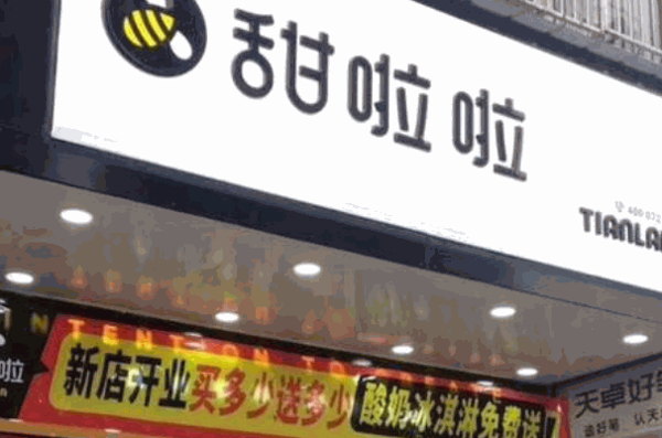 甜啦啦
