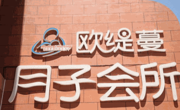 欧缇蔓国际医美养月子中心