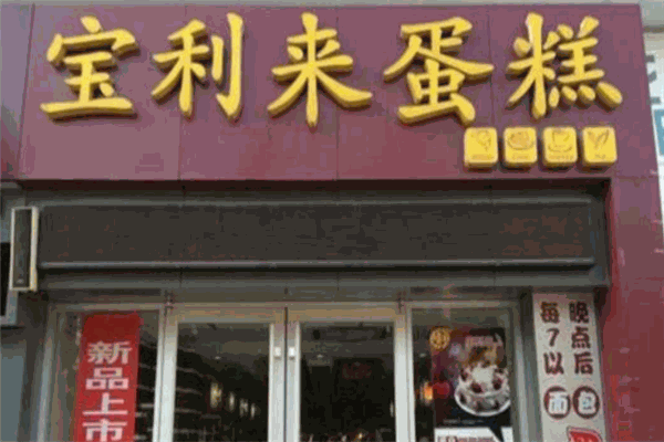 宝利来蛋糕