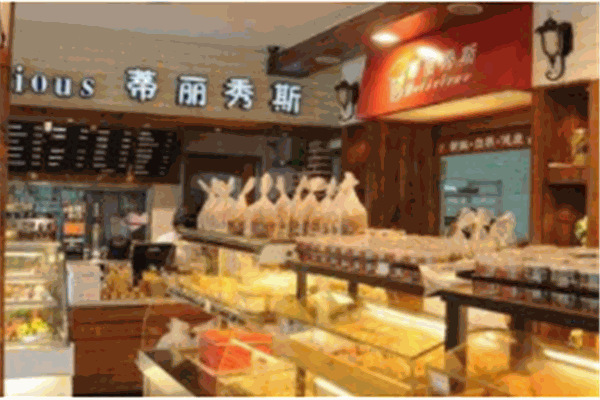 蒂丽秀斯蛋糕店