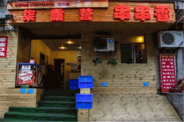 柒露营串串香产品 门店图片