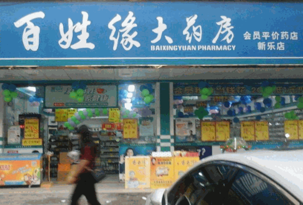 百姓缘大药房