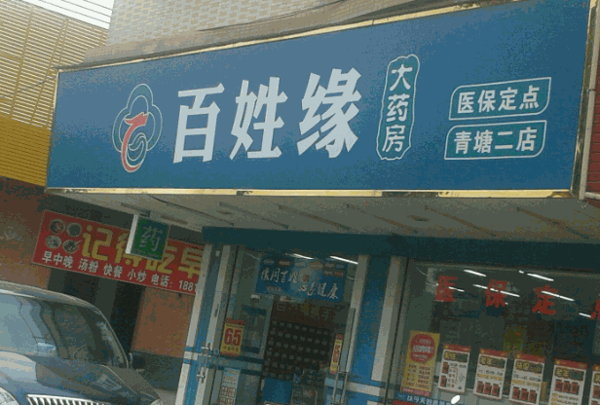 百姓缘大药房