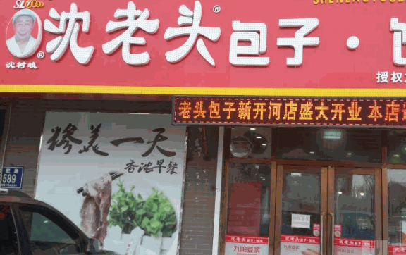 沈老头包子