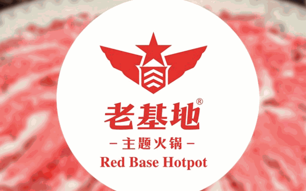 老基地火锅