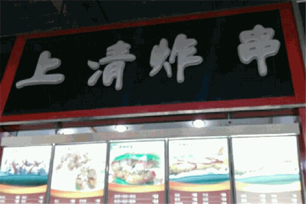上清炸串产品 门店图片