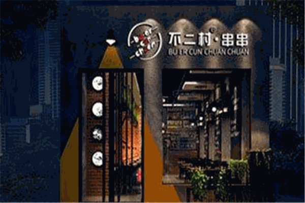 不二村串串香产品 门店图片
