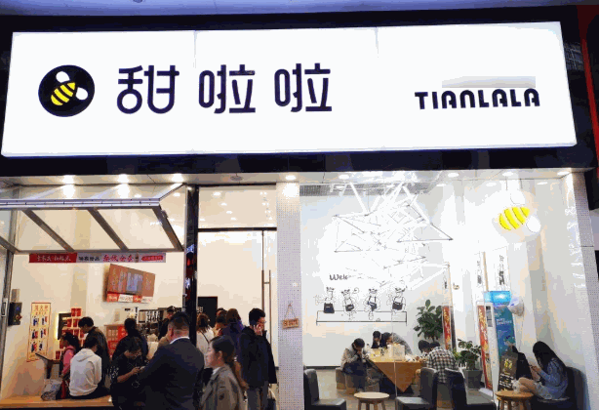 甜啦啦奶茶