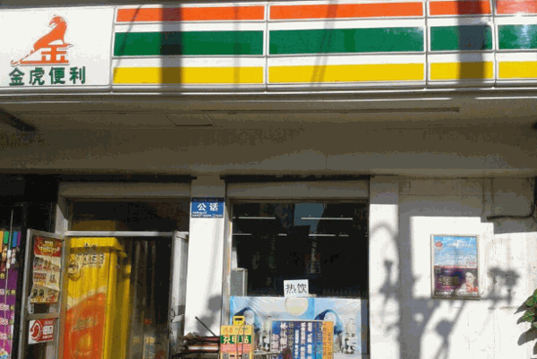 金虎便利店