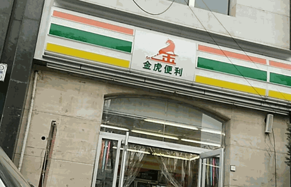 金虎便利店
