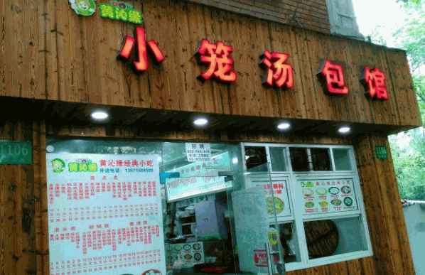 沁缘汤包