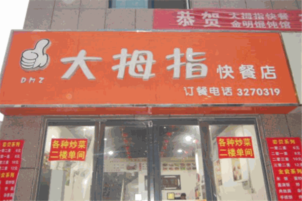 大拇指快餐