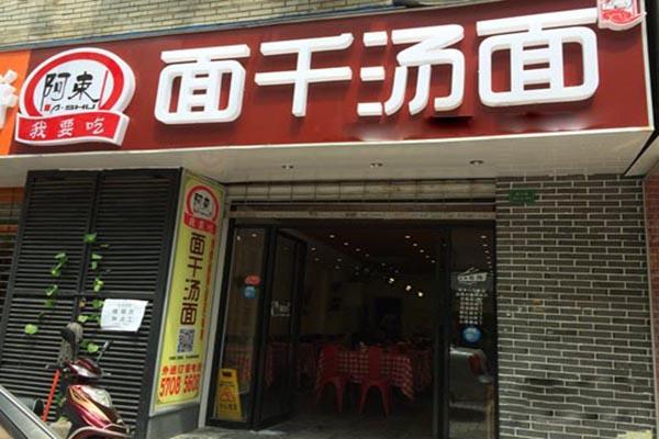 面千汤面加盟