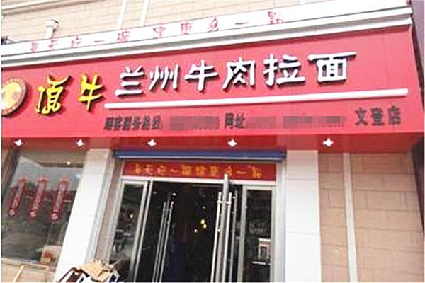 顶牛拉面加盟