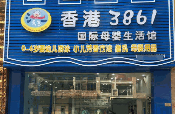 3861母婴生活馆