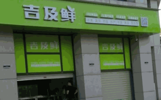 如何加盟吉及鲜