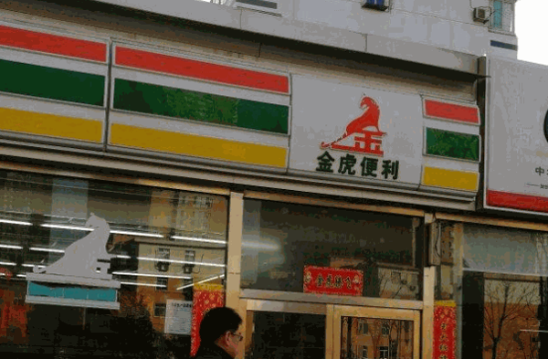 金虎便利店