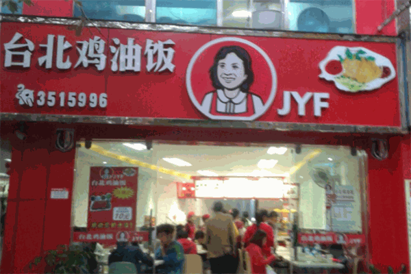 台北鸡油饭