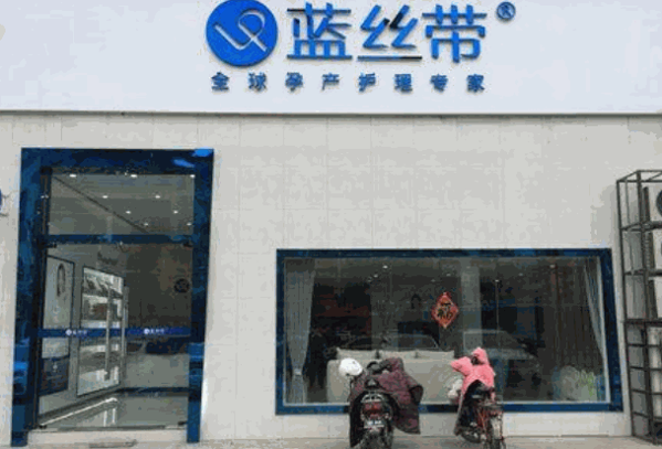 蓝丝带产后恢复中心