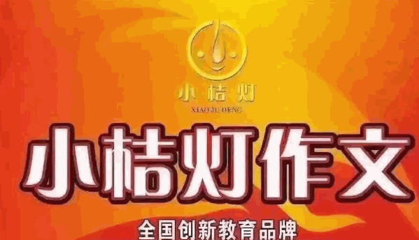 小桔灯作文培训