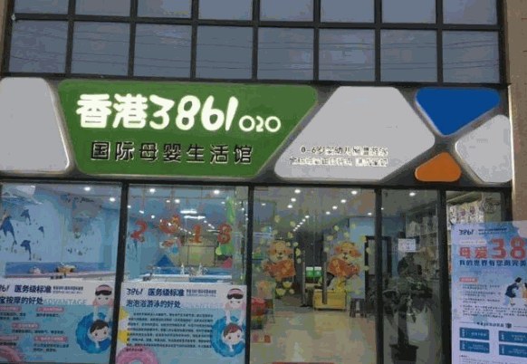 3861母婴生活馆