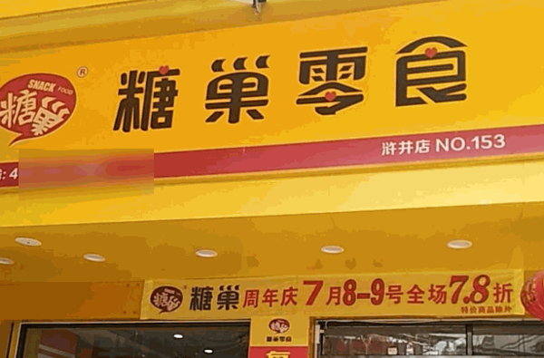 糖巢量贩零食