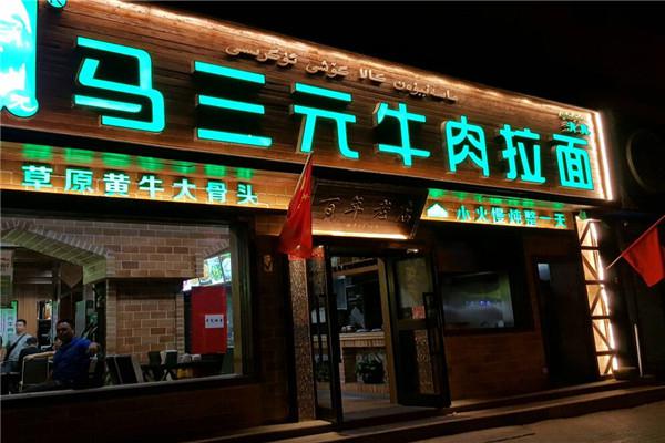 马三元牛肉拉面加盟