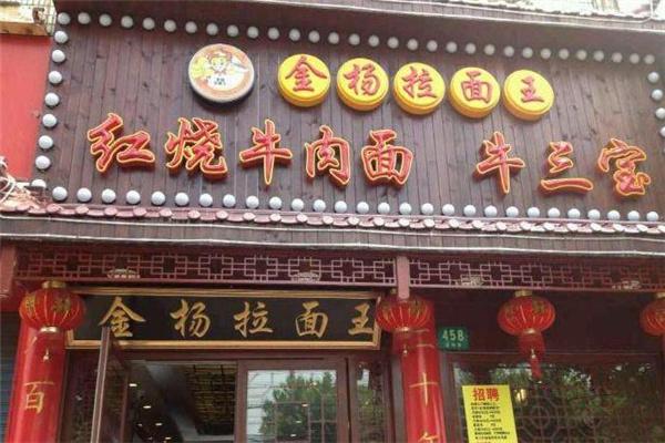 金杨拉面王产品 门店图片