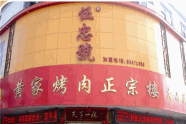 伍忠黄家烤肉